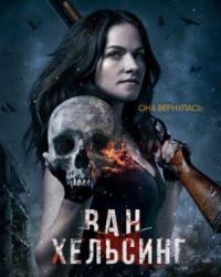 Ван Хельсинг 4 сезон (2019) смотреть онлайн